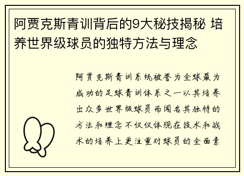 阿贾克斯青训背后的9大秘技揭秘 培养世界级球员的独特方法与理念