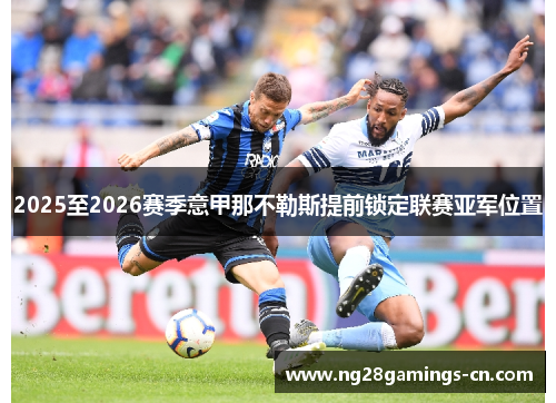 2025至2026赛季意甲那不勒斯提前锁定联赛亚军位置