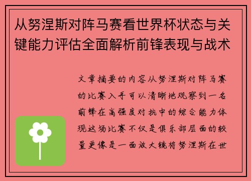 从努涅斯对阵马赛看世界杯状态与关键能力评估全面解析前锋表现与战术价值