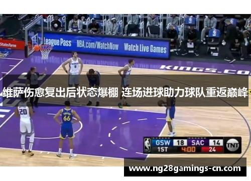维萨伤愈复出后状态爆棚 连场进球助力球队重返巅峰 维萨伤愈复出后状态爆棚 连场进球助力球队重返巅峰