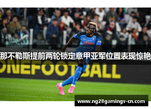 那不勒斯提前两轮锁定意甲亚军位置表现惊艳