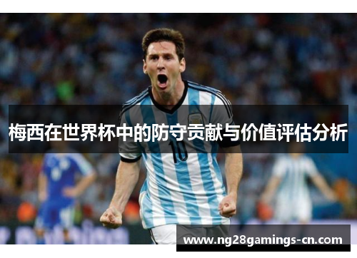 梅西在世界杯中的防守贡献与价值评估分析