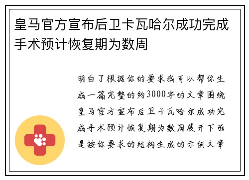 皇马官方宣布后卫卡瓦哈尔成功完成手术预计恢复期为数周