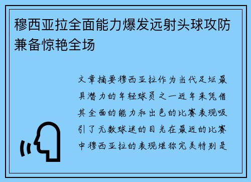 穆西亚拉全面能力爆发远射头球攻防兼备惊艳全场