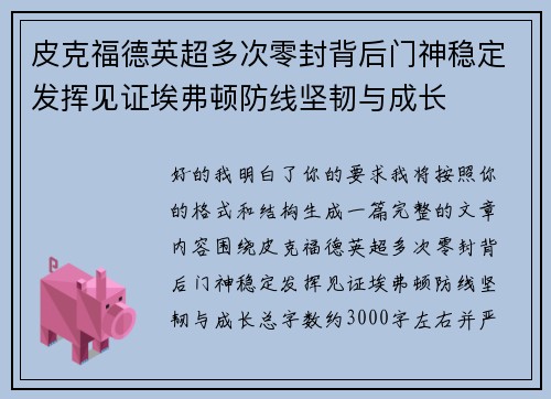 皮克福德英超多次零封背后门神稳定发挥见证埃弗顿防线坚韧与成长