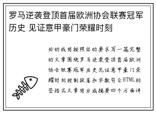 罗马逆袭登顶首届欧洲协会联赛冠军历史 见证意甲豪门荣耀时刻