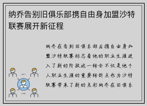 纳乔告别旧俱乐部携自由身加盟沙特联赛展开新征程