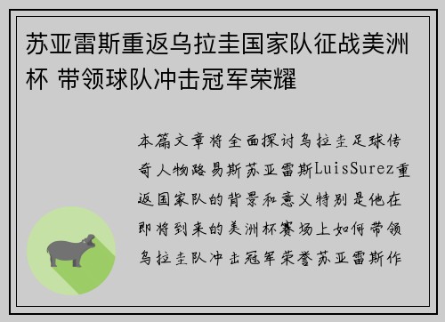 苏亚雷斯重返乌拉圭国家队征战美洲杯 带领球队冲击冠军荣耀