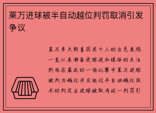莱万进球被半自动越位判罚取消引发争议 莱万进球被半自动越位判罚取消引发争议