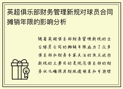 英超俱乐部财务管理新规对球员合同摊销年限的影响分析