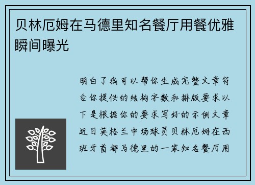 贝林厄姆在马德里知名餐厅用餐优雅瞬间曝光