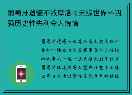 葡萄牙遗憾不敌摩洛哥无缘世界杯四强历史性失利令人惋惜