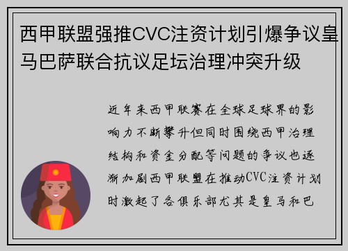 西甲联盟强推CVC注资计划引爆争议皇马巴萨联合抗议足坛治理冲突升级