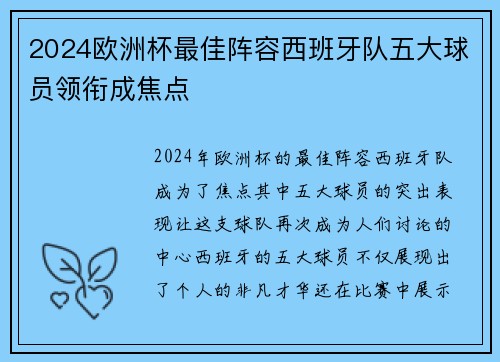 2024欧洲杯最佳阵容西班牙队五大球员领衔成焦点
