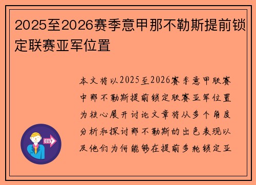 2025至2026赛季意甲那不勒斯提前锁定联赛亚军位置