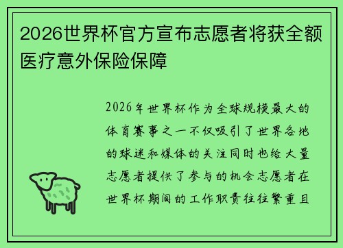 2026世界杯官方宣布志愿者将获全额医疗意外保险保障