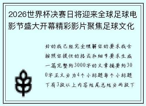 2026世界杯决赛日将迎来全球足球电影节盛大开幕精彩影片聚焦足球文化