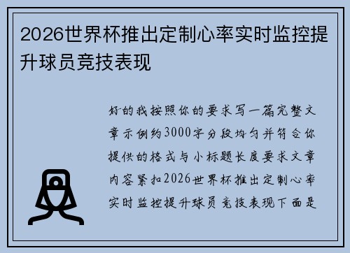 2026世界杯推出定制心率实时监控提升球员竞技表现