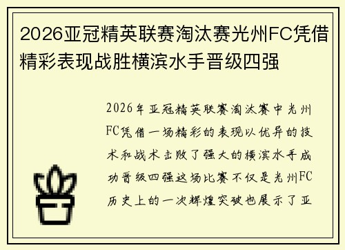 2026亚冠精英联赛淘汰赛光州FC凭借精彩表现战胜横滨水手晋级四强