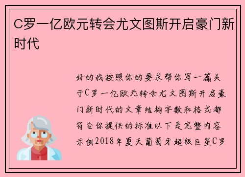 C罗一亿欧元转会尤文图斯开启豪门新时代