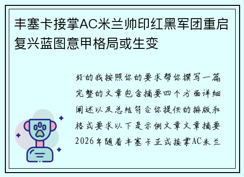丰塞卡接掌AC米兰帅印红黑军团重启复兴蓝图意甲格局或生变