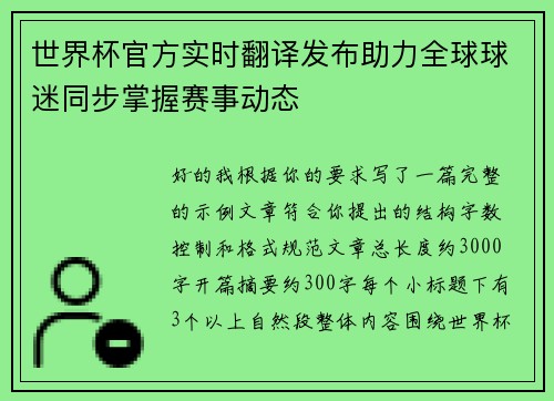 世界杯官方实时翻译发布助力全球球迷同步掌握赛事动态