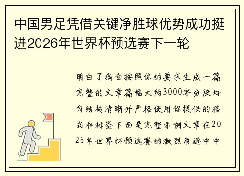 中国男足凭借关键净胜球优势成功挺进2026年世界杯预选赛下一轮