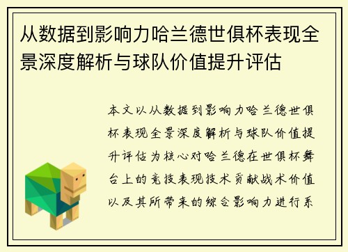 从数据到影响力哈兰德世俱杯表现全景深度解析与球队价值提升评估