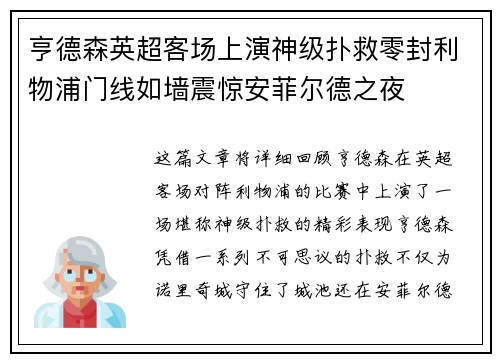亨德森英超客场上演神级扑救零封利物浦门线如墙震惊安菲尔德之夜