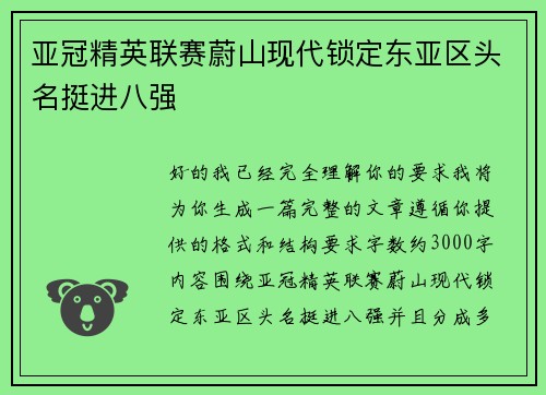 亚冠精英联赛蔚山现代锁定东亚区头名挺进八强