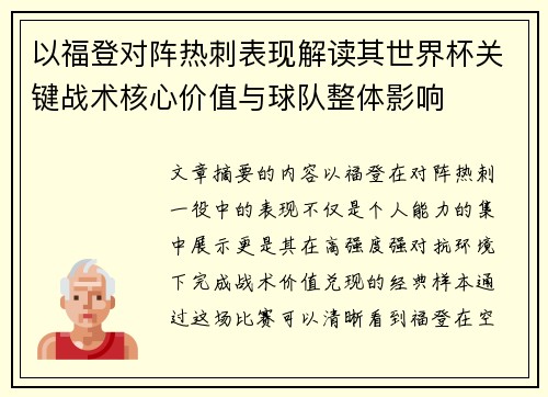 以福登对阵热刺表现解读其世界杯关键战术核心价值与球队整体影响