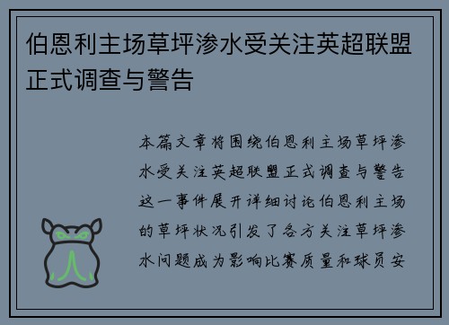 伯恩利主场草坪渗水受关注英超联盟正式调查与警告
