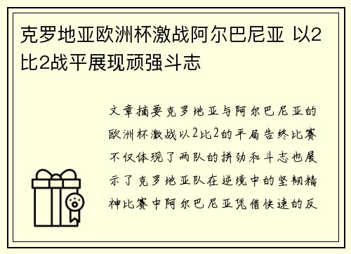 克罗地亚欧洲杯激战阿尔巴尼亚 以2比2战平展现顽强斗志