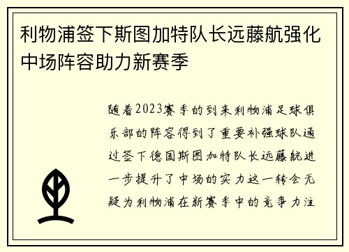 利物浦签下斯图加特队长远藤航强化中场阵容助力新赛季