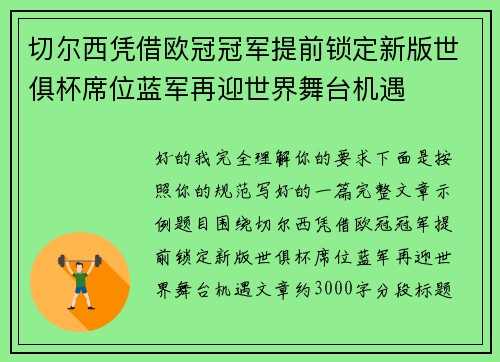 切尔西凭借欧冠冠军提前锁定新版世俱杯席位蓝军再迎世界舞台机遇