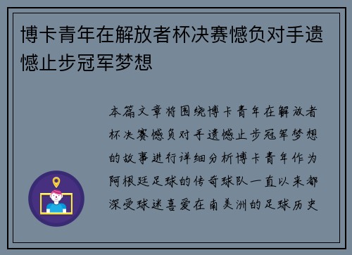 博卡青年在解放者杯决赛憾负对手遗憾止步冠军梦想