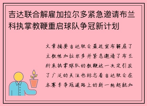 吉达联合解雇加拉尔多紧急邀请布兰科执掌教鞭重启球队争冠新计划