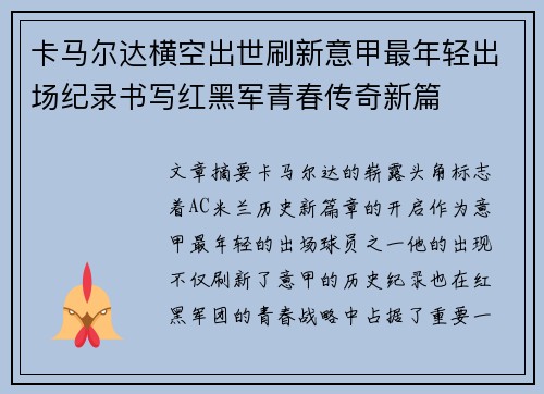 卡马尔达横空出世刷新意甲最年轻出场纪录书写红黑军青春传奇新篇