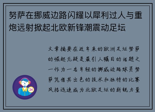 努萨在挪威边路闪耀以犀利过人与重炮远射掀起北欧新锋潮震动足坛