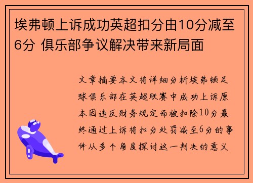 埃弗顿上诉成功英超扣分由10分减至6分 俱乐部争议解决带来新局面