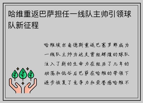 哈维重返巴萨担任一线队主帅引领球队新征程