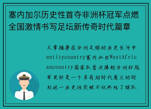 塞内加尔历史性首夺非洲杯冠军点燃全国激情书写足坛新传奇时代篇章