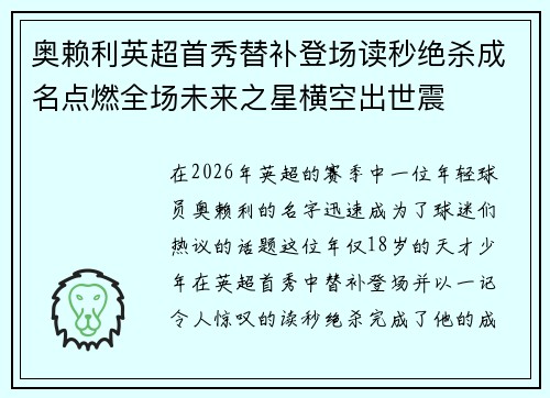 奥赖利英超首秀替补登场读秒绝杀成名点燃全场未来之星横空出世震