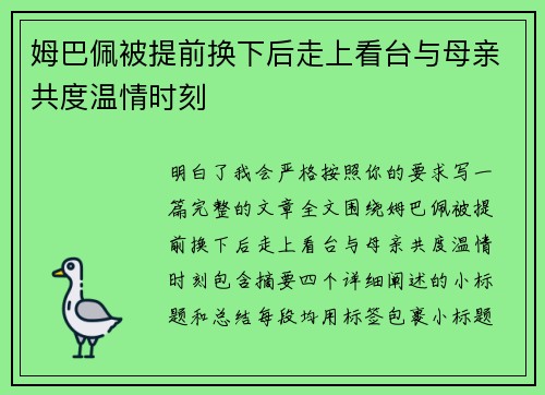 姆巴佩被提前换下后走上看台与母亲共度温情时刻
