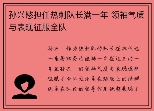 孙兴慜担任热刺队长满一年 领袖气质与表现征服全队