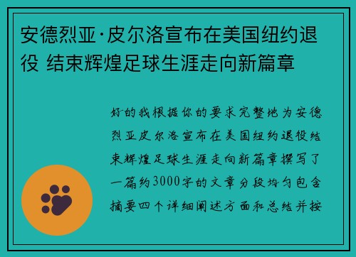 安德烈亚·皮尔洛宣布在美国纽约退役 结束辉煌足球生涯走向新篇章