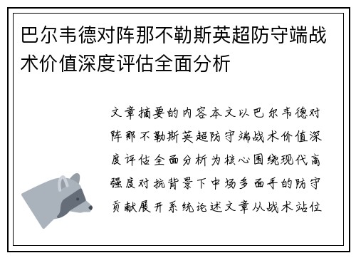 巴尔韦德对阵那不勒斯英超防守端战术价值深度评估全面分析