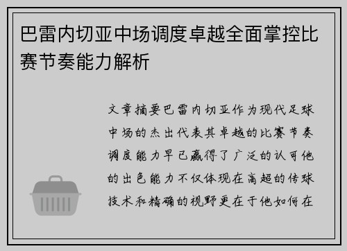 巴雷内切亚中场调度卓越全面掌控比赛节奏能力解析