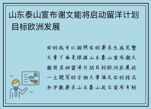 山东泰山宣布谢文能将启动留洋计划 目标欧洲发展
