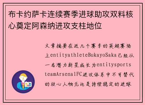布卡约萨卡连续赛季进球助攻双料核心奠定阿森纳进攻支柱地位